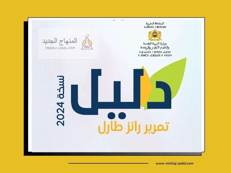دليل تمرير رائز الموضعة طارل TARL نسخة محينة 2024 80 دليل تمرير رائز طارل pdf