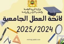 تنظيم السنة الجامعية 2024-2025: لائحة العطل الرسمية بالمغرب 2 لائحة العطل الجامعية بالمغرب 2024-2025