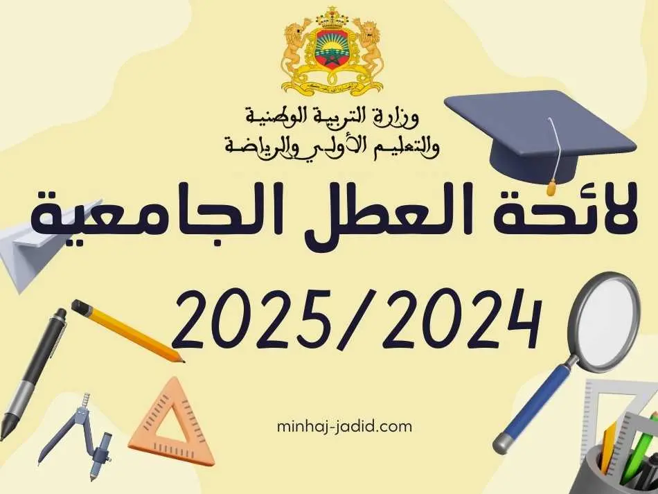 تنظيم السنة الجامعية 2024-2025: لائحة العطل الرسمية بالمغرب 68 لائحة العطل الجامعية بالمغرب 2024-2025