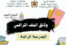 مقترح لوثائق ملف تراكمي TARL للمدرسة الرائدة - pdf 3 وثائق الملف التراكمي pdf