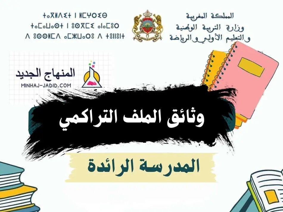 مقترح لوثائق ملف تراكمي لفترة الدعم المكثف - الرائدة - pdf 1 وثائق الملف التراكمي pdf