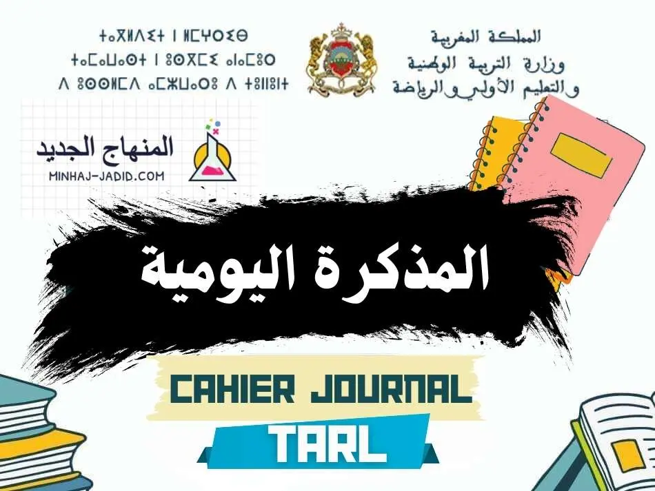 نماذج المذكرة اليومية فارغة Cahier journal لفترة الدعم المكثف 2026-2027 26 cahier journal fr tarl