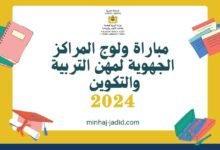 إعلان مباراة ولوج المراكز الجهوية لمهن التربية والتكوين - 2024