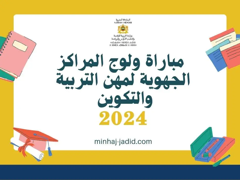 فتح باب التسجيل في مباراة التعليم 2025-2024 wolouj men gov 12 إعلان مباراة ولوج المراكز الجهوية لمهن التربية والتكوين - 2024