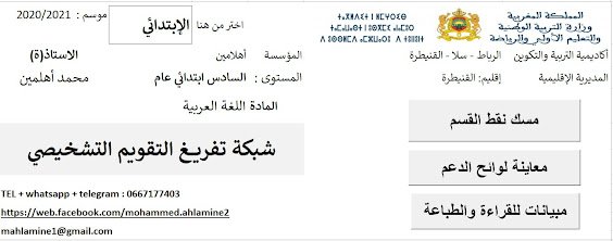 شبكات تفريغ نتائج التقويم التشخيصي - 2024-2025 2 استثمار نتائج التقويم التشخيصي وتحديد لوائح المتعثرين