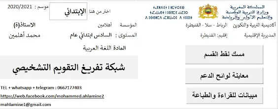 شبكات تفريغ نتائج التقويم التشخيصي 2026-2027 2 استثمار نتائج التقويم التشخيصي وتحديد لوائح المتعثرين