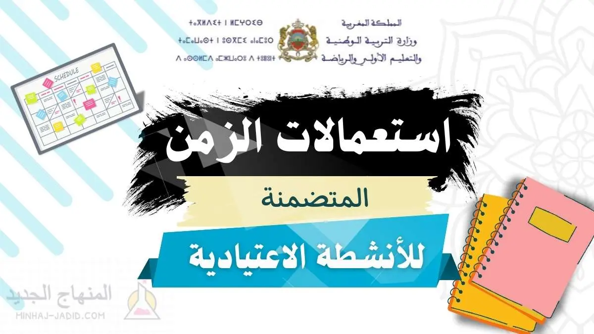إعداد استعمالات الزمن مع إدراج الأنشطة الاعتيادية + نماذج 2026/2025 9 استعمالات الزمن المتضمنة للأنشطة الاعتيادية