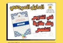 الدليل المرجعي في التدريس وفق مقاربة التخصص - pdf 3 التدريس بالابتدائي وفق مقاربة التخصص