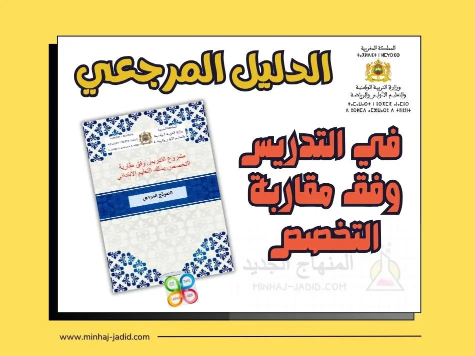 الدليل المرجعي في التدريس وفق مقاربة التخصص - pdf 6 التدريس بالابتدائي وفق مقاربة التخصص