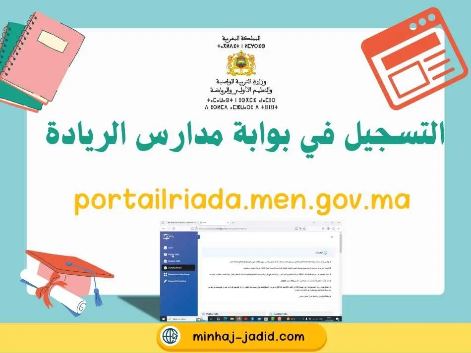 منصة مؤسسات الريادة Portail riada men gov ma ppn 1 التسجيل في بوابة مدارس الريادة portailriada.men.gov.ma