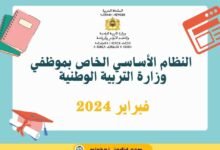 النظام الأساسي لموظفي وزارة التربية والتعليم 2024 8 مواد وبنود النظام الأساسي الجديد لموظفي وزارة التربية الوطنية 2024