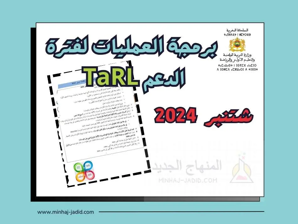 برمجة العمليات لفترة الدعم TaRL - شتنبر 2024 3 برمجة العمليات لفترة الدعم TaRL - شتنبر 2024