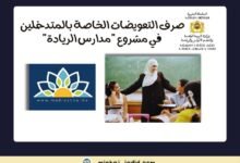 تجاهل الأساتذة في تعويضات مشروع "مدارس الريادة" يثير الجدل في الأوساط التعليمية 9 صرف التعويضات الخاصة بالمتدخلين في مشروع "مدارس الريادة"