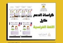 Mon cahier d’activités - TaRL 2024/2025 4 كراسات اللغة الفرنسية ابتدائي – طارل