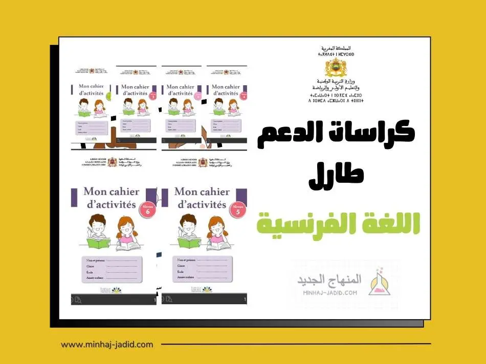 Mon cahier d’activités - TaRL 2024/2025 61 كراسات اللغة الفرنسية ابتدائي – طارل