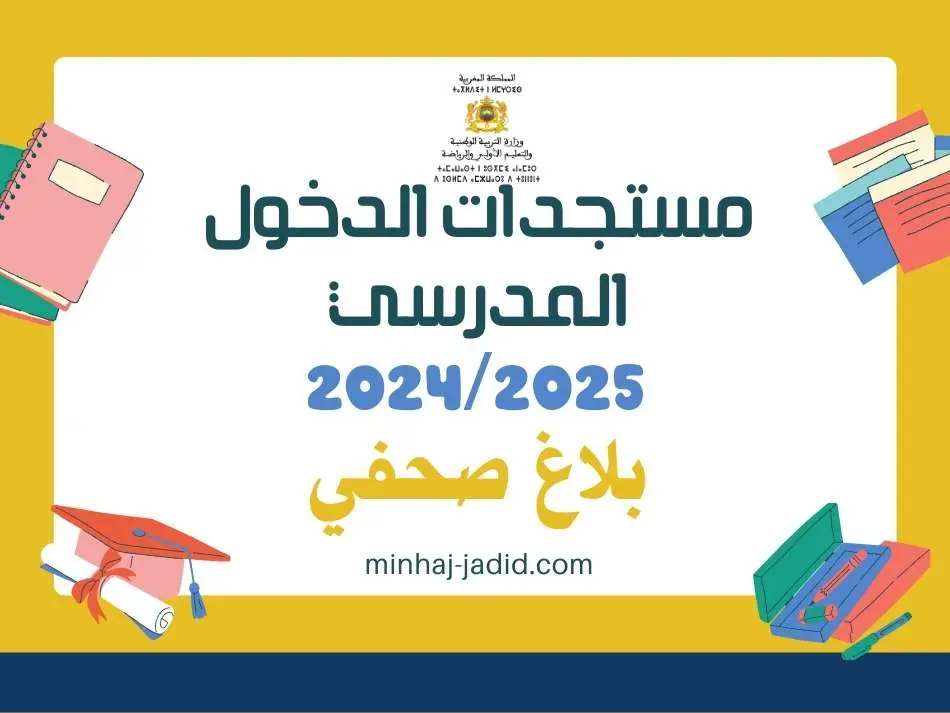 تفاصيل الدخول المدرسي 2024/2025: معطيات وأرقام 3 وزارة التربية الوطنية تكشف عن مستجدات الدخول المدرسي 2024/2025