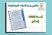 مصطلحات ومفاهيم اجتماعيات للسنة الثالثة إعدادي