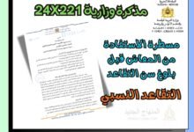 مذكرة تدبير مسطرة الاستفادة من المعاش قبل بلوغ سن التقاعد (التقاعد النسي).