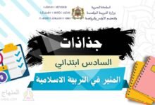 تحميل جذاذات المنير في التربية الاسلامية 6 ابتدائي