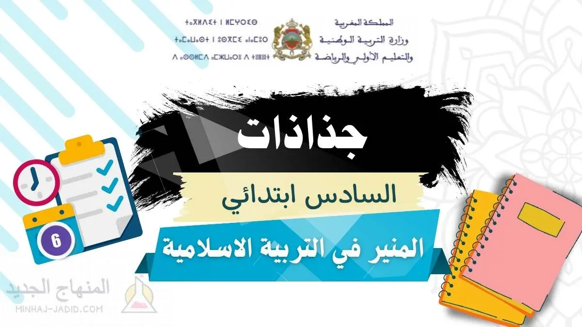 جذاذات المنير في التربية الإسلامية - 6 ابتدائي 26 تحميل جذاذات المنير في التربية الاسلامية 6 ابتدائي
