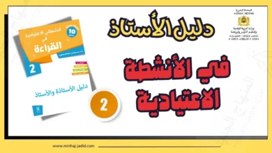 دليل كراسة الأنشطة الاعتيادية في القراءة - الثاني ابتدائي 10 دليل كراسة أنشطتي الاعتيادية في القراءة للمستوى الثاني