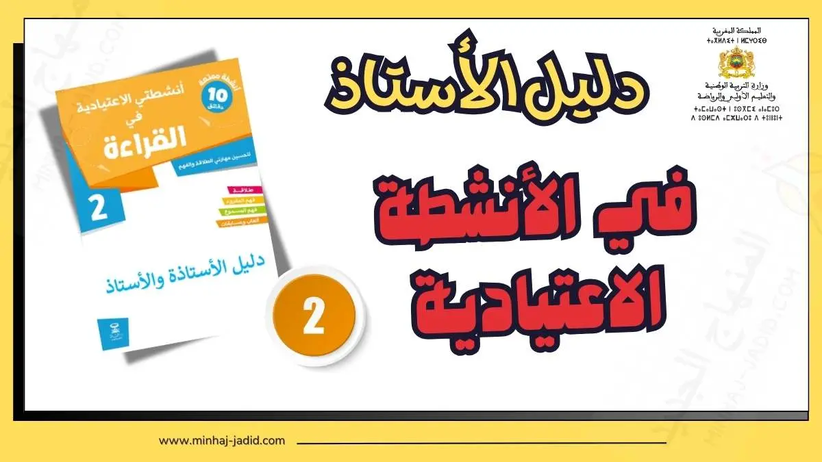 دليل كراسة الأنشطة الاعتيادية في القراءة - الثاني ابتدائي 7 دليل كراسة أنشطتي الاعتيادية في القراءة للمستوى الثاني