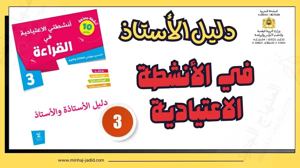 دليل الأنشطة الاعتيادية في القراءة - الثالث ابتدائي 12 دليل كراسة أنشطتي الاعتيادية في القراءة للمستوى 3