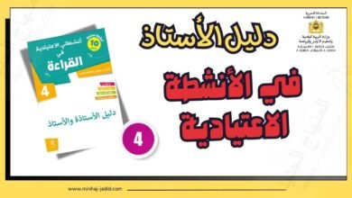 دليل كراسة أنشطتي الاعتيادية في القراءة للمستوى 4