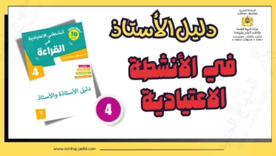 دليل أنشطتي الاعتيادية في القراءة - الرابع ابتدائي 7 دليل كراسة أنشطتي الاعتيادية في القراءة للمستوى 4