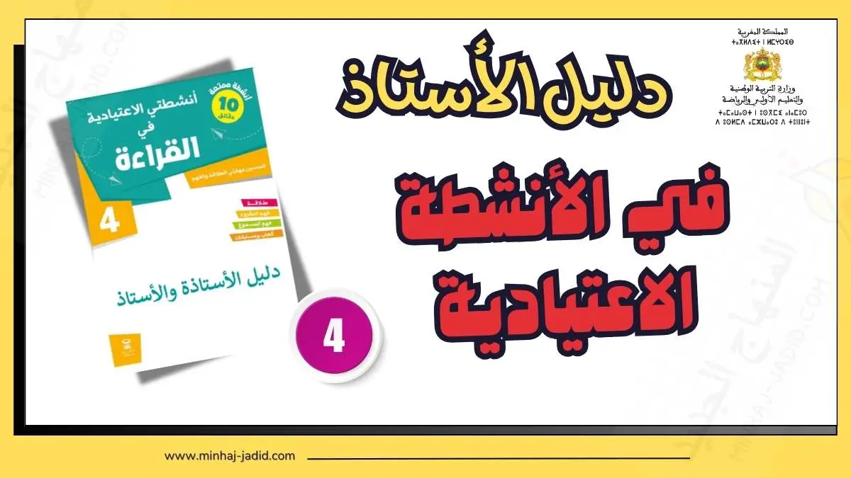 دليل أنشطتي الاعتيادية في القراءة - الرابع ابتدائي 1 دليل كراسة أنشطتي الاعتيادية في القراءة للمستوى 4