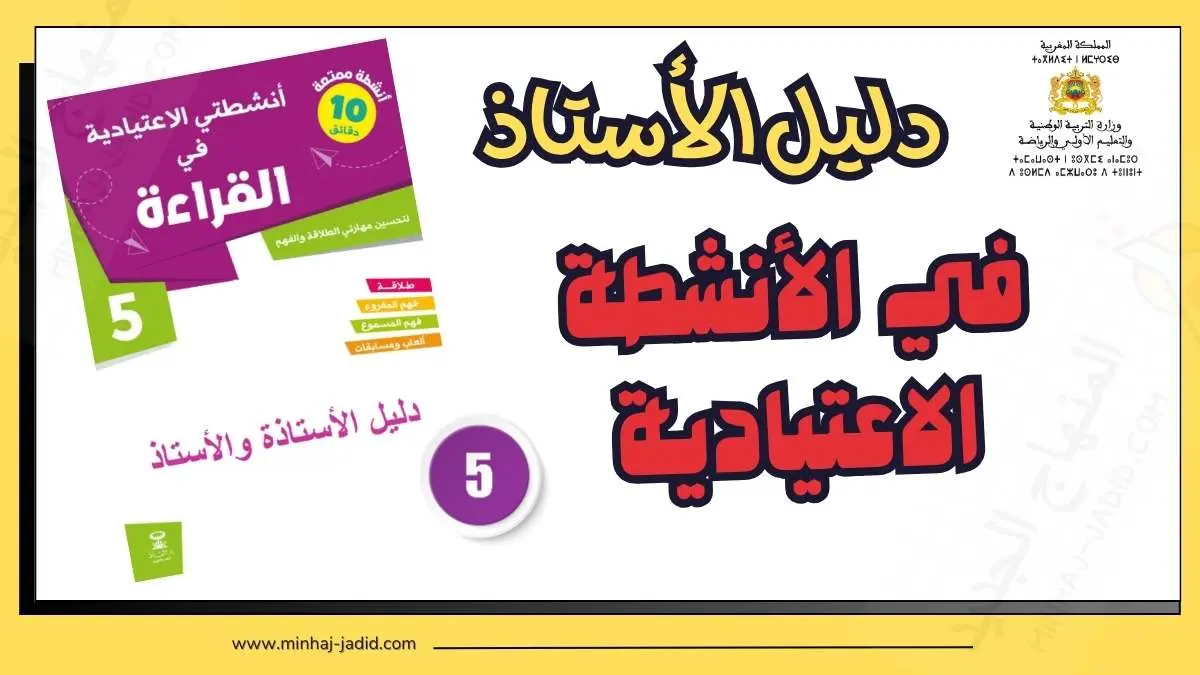 مرجع الأستاذ: الأنشطة الاعتيادية في القراءة - 5 ابتدائي 10 دليل كراسة أنشطتي الاعتيادية في القراءة للمستوى 5