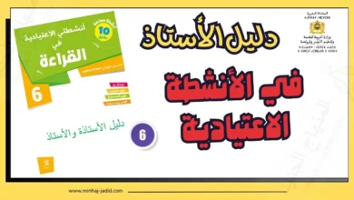 مرجع الأنشطة الاعتيادية في القراءة - 6 ابتدائي 3 دليل كراسة أنشطتي الاعتيادية في القراءة للمستوى 6