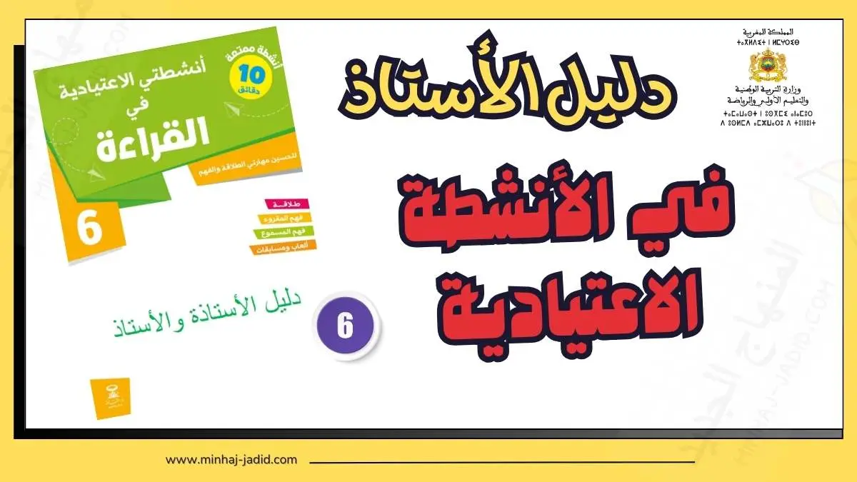 مرجع الأنشطة الاعتيادية في القراءة - 6 ابتدائي 9 دليل كراسة أنشطتي الاعتيادية في القراءة للمستوى 6