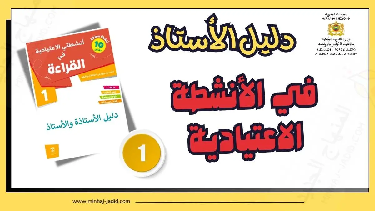 دليل الأستاذ: بطاقات أنشطتي الاعتيادية في القراءة - الأول ابتدائي 13 دليل كراسة أنشطتي الاعتيادية في القراءة للمستوى الأول