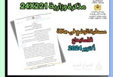 مذكرة 24X221 في شأن تدبير مسطرة الوضع فى حالة الاستيداع - 2025 9 مذكرة الاستيداع - أكتوبر 2024