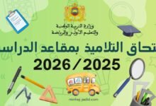 جدول التحاق التلاميذ 2025/2026
