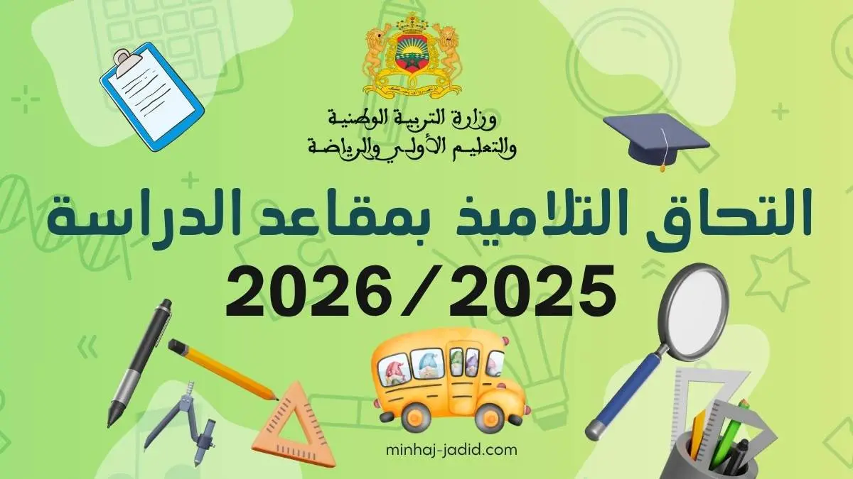 جدول استقبال التلاميذ 2025/2026 2 جدول التحاق التلاميذ 2025/2026