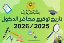 تاريخ التحاق الأطر التربوية والإدارية وتوقيع محضر الدخول 2025 2 توقيع محضر الدخول 2025