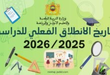 تاريخ انطلاق الدراسة 2025/2026
