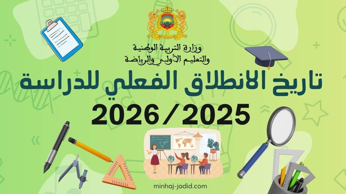 تاريخ انطلاق الدراسة 2025/2026