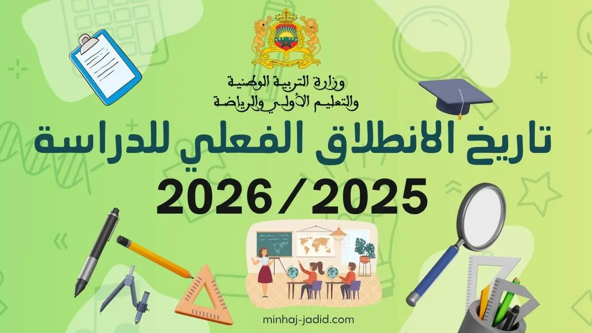 تاريخ انطلاق السنة الدراسية المغرب 2025-2026 4 تاريخ انطلاق الدراسة 2025/2026