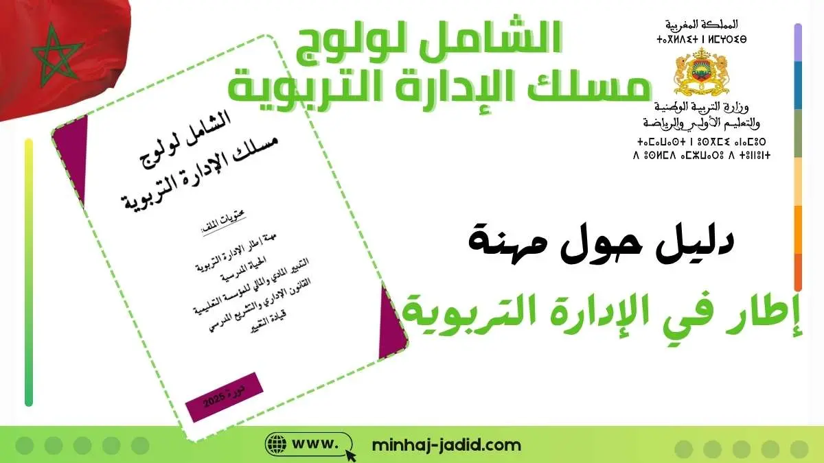 🏫 الشامل لولوج مسلك الإدارة التربوية 2026 بالمغرب 12 دليل الإدارة التربوية 2025