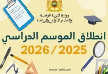 هذh هو تاريخ انطلاق الموسم الدراسي المقبل