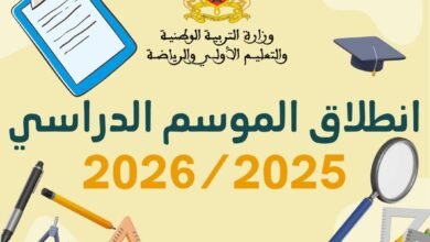 هذh هو تاريخ انطلاق الموسم الدراسي المقبل