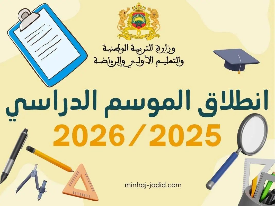 متى تبدأ وتنتهي السنة الدراسية 2025/2026؟ 1 هذh هو تاريخ انطلاق الموسم الدراسي المقبل