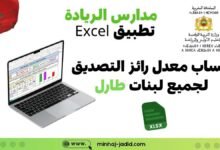 تطبيق Excel لحساب معدل رائز التصديق على جميع اللبنات TaRL