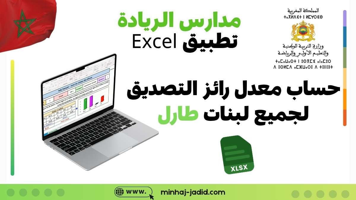 تطبيق Excel لحساب معدل رائز التصديق على جميع اللبنات TaRL