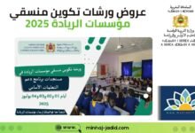 تحميل حقيبة عروض تكوين المنسقين في مؤسسات الريادة