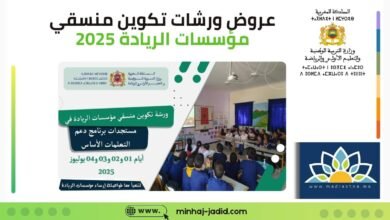 تحميل حقيبة عروض تكوين المنسقين في مؤسسات الريادة