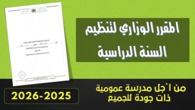 مقرر تنظيم السنة الدراسية 2025-2026 PDF